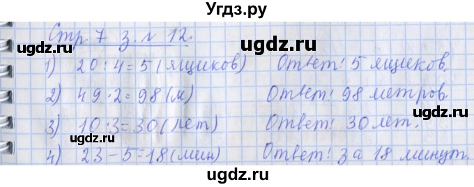 ГДЗ (Решебник 2017 №1) по математике 3 класс (рабочая тетрадь) Дорофеев Г.В. / часть 1. страницы / 7