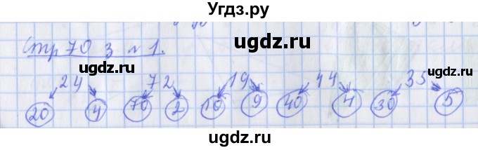 ГДЗ (Решебник 2017 №1) по математике 3 класс (рабочая тетрадь) Дорофеев Г.В. / часть 1. страницы / 70