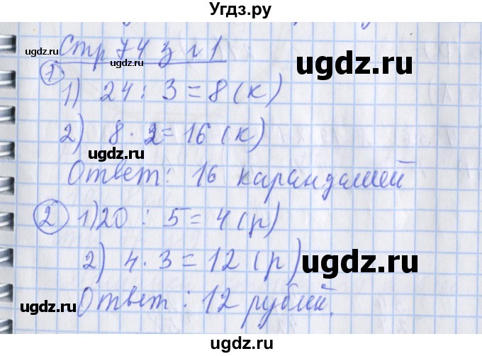 ГДЗ (Решебник 2017 №1) по математике 3 класс (рабочая тетрадь) Дорофеев Г.В. / часть 1. страницы / 74