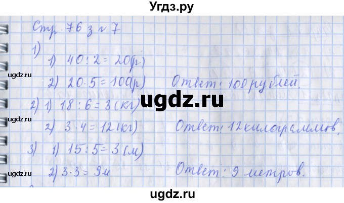 ГДЗ (Решебник 2017 №1) по математике 3 класс (рабочая тетрадь) Дорофеев Г.В. / часть 1. страницы / 76(продолжение 2)