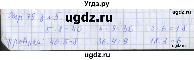 ГДЗ (Решебник 2017 №1) по математике 3 класс (рабочая тетрадь) Дорофеев Г.В. / часть 1. страницы / 79