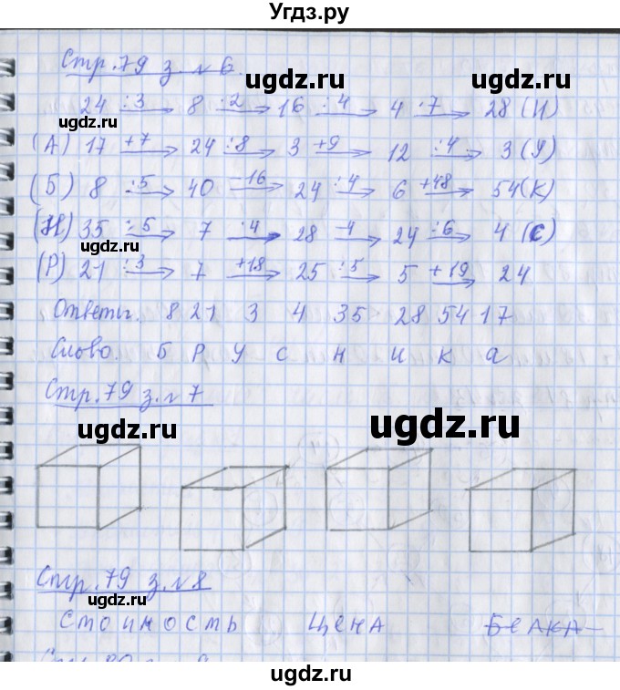 ГДЗ (Решебник 2017 №1) по математике 3 класс (рабочая тетрадь) Дорофеев Г.В. / часть 1. страницы / 79(продолжение 2)
