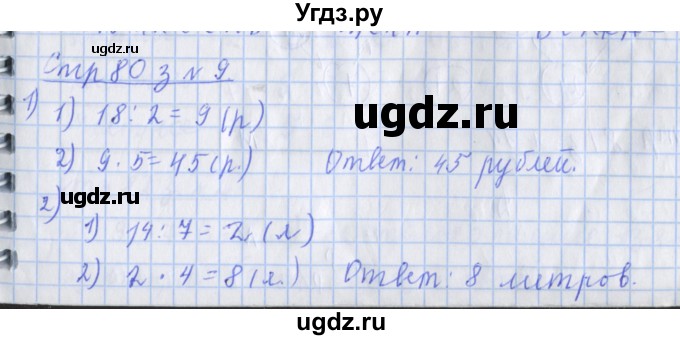 ГДЗ (Решебник 2017 №1) по математике 3 класс (рабочая тетрадь) Дорофеев Г.В. / часть 1. страницы / 80