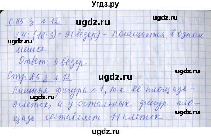 ГДЗ (Решебник 2017 №1) по математике 3 класс (рабочая тетрадь) Дорофеев Г.В. / часть 1. страницы / 85(продолжение 2)