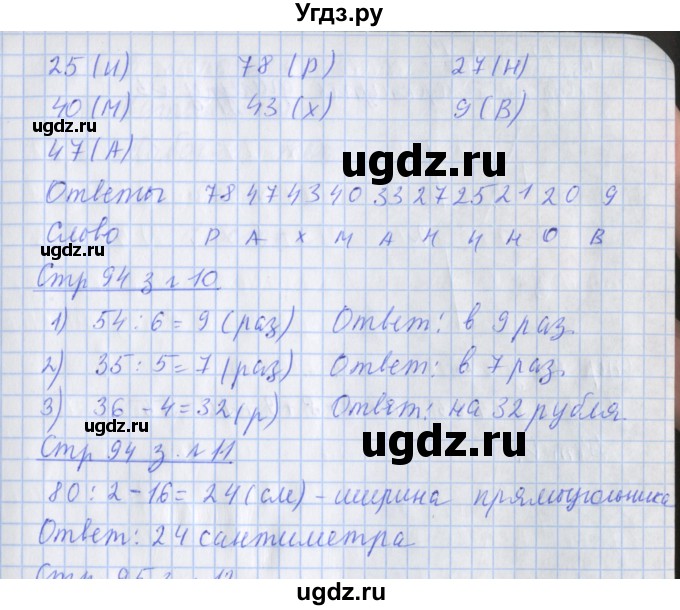 ГДЗ (Решебник 2017 №1) по математике 3 класс (рабочая тетрадь) Дорофеев Г.В. / часть 1. страницы / 94(продолжение 2)