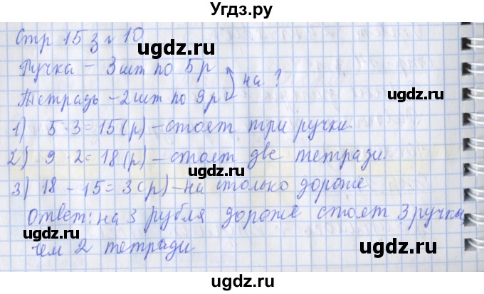 ГДЗ (Решебник 2017 №1) по математике 3 класс (рабочая тетрадь) Дорофеев Г.В. / часть 2. страницы / 15