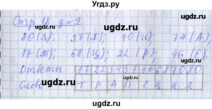 ГДЗ (Решебник 2017 №1) по математике 3 класс (рабочая тетрадь) Дорофеев Г.В. / часть 2. страницы / 18