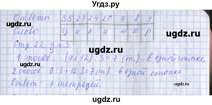 ГДЗ (Решебник 2017 №1) по математике 3 класс (рабочая тетрадь) Дорофеев Г.В. / часть 2. страницы / 22(продолжение 2)