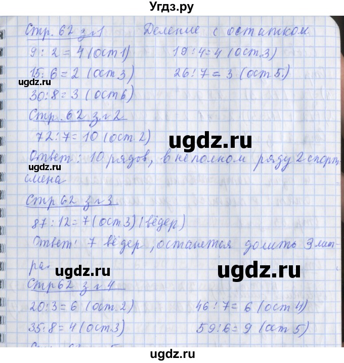 ГДЗ (Решебник 2017 №1) по математике 3 класс (рабочая тетрадь) Дорофеев Г.В. / часть 2. страницы / 62