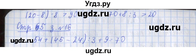 ГДЗ (Решебник 2017 №1) по математике 3 класс (рабочая тетрадь) Дорофеев Г.В. / часть 2. страницы / 65(продолжение 2)