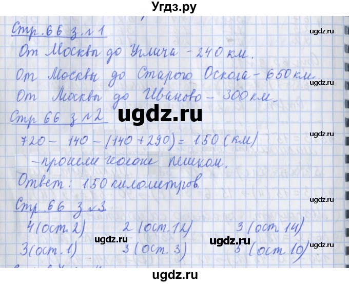 ГДЗ (Решебник 2017 №1) по математике 3 класс (рабочая тетрадь) Дорофеев Г.В. / часть 2. страницы / 66