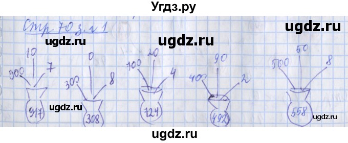 ГДЗ (Решебник 2017 №1) по математике 3 класс (рабочая тетрадь) Дорофеев Г.В. / часть 2. страницы / 70
