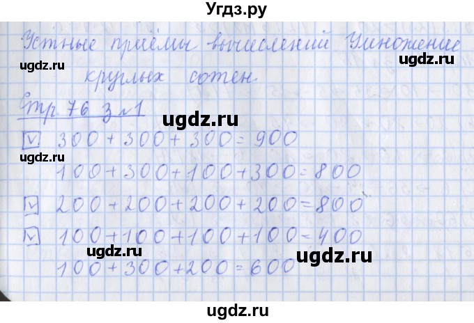 ГДЗ (Решебник 2017 №1) по математике 3 класс (рабочая тетрадь) Дорофеев Г.В. / часть 2. страницы / 76