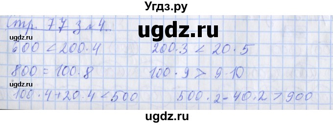 ГДЗ (Решебник 2017 №1) по математике 3 класс (рабочая тетрадь) Дорофеев Г.В. / часть 2. страницы / 77