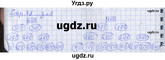 ГДЗ (Решебник 2017 №1) по математике 3 класс (рабочая тетрадь) Дорофеев Г.В. / часть 2. страницы / 78