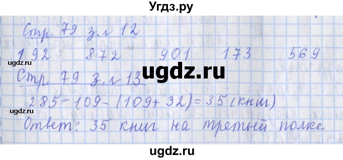 ГДЗ (Решебник 2017 №1) по математике 3 класс (рабочая тетрадь) Дорофеев Г.В. / часть 2. страницы / 79