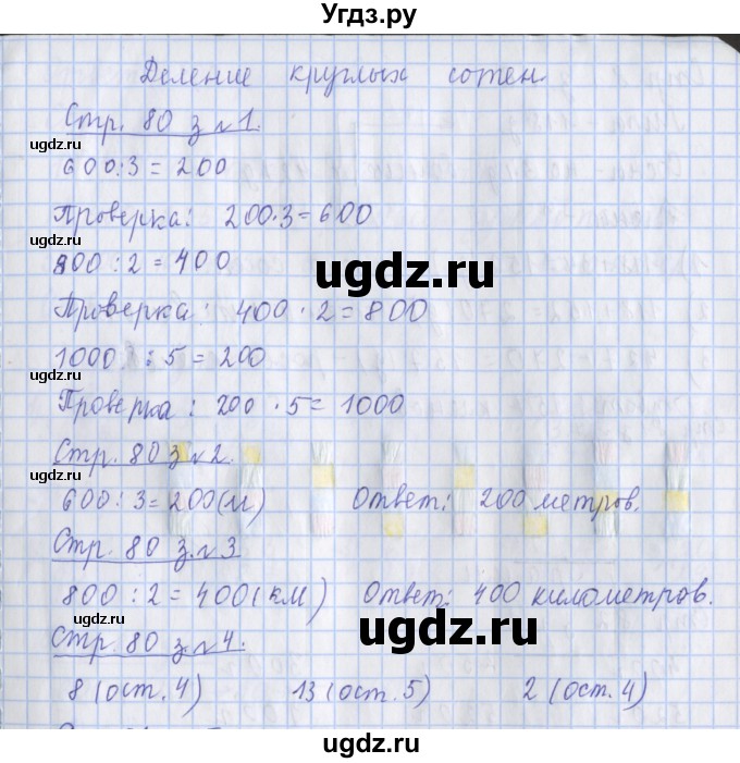 ГДЗ (Решебник 2017 №1) по математике 3 класс (рабочая тетрадь) Дорофеев Г.В. / часть 2. страницы / 80