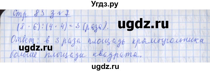 ГДЗ (Решебник 2017 №1) по математике 3 класс (рабочая тетрадь) Дорофеев Г.В. / часть 2. страницы / 83(продолжение 2)