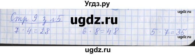 ГДЗ (Решебник 2017 №1) по математике 3 класс (рабочая тетрадь) Дорофеев Г.В. / часть 2. страницы / 9