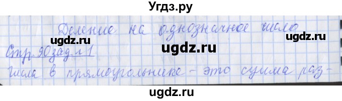ГДЗ (Решебник 2017 №1) по математике 3 класс (рабочая тетрадь) Дорофеев Г.В. / часть 2. страницы / 90