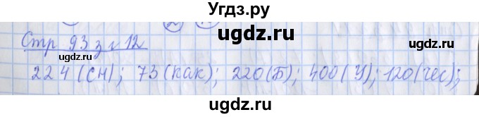 ГДЗ (Решебник 2017 №1) по математике 3 класс (рабочая тетрадь) Дорофеев Г.В. / часть 2. страницы / 93