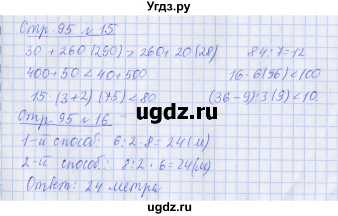 ГДЗ (Решебник 2017 №1) по математике 3 класс (рабочая тетрадь) Дорофеев Г.В. / часть 2. страницы / 95