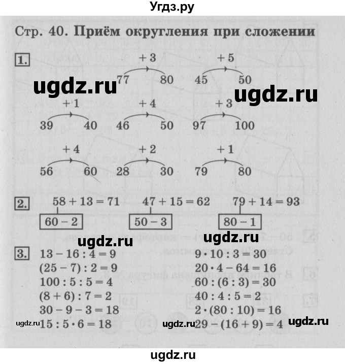 ГДЗ (Решебник 2017 №3) по математике 3 класс (рабочая тетрадь) Дорофеев Г.В. / часть 1. страницы / 40