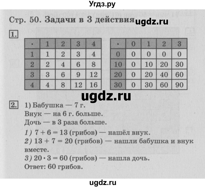 ГДЗ (Решебник 2017 №3) по математике 3 класс (рабочая тетрадь) Дорофеев Г.В. / часть 1. страницы / 50