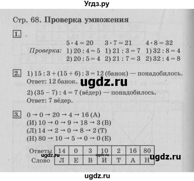 ГДЗ (Решебник 2017 №3) по математике 3 класс (рабочая тетрадь) Дорофеев Г.В. / часть 1. страницы / 68