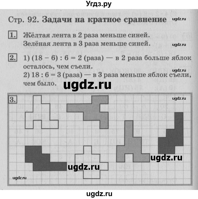 ГДЗ (Решебник 2017 №3) по математике 3 класс (рабочая тетрадь) Дорофеев Г.В. / часть 1. страницы / 92
