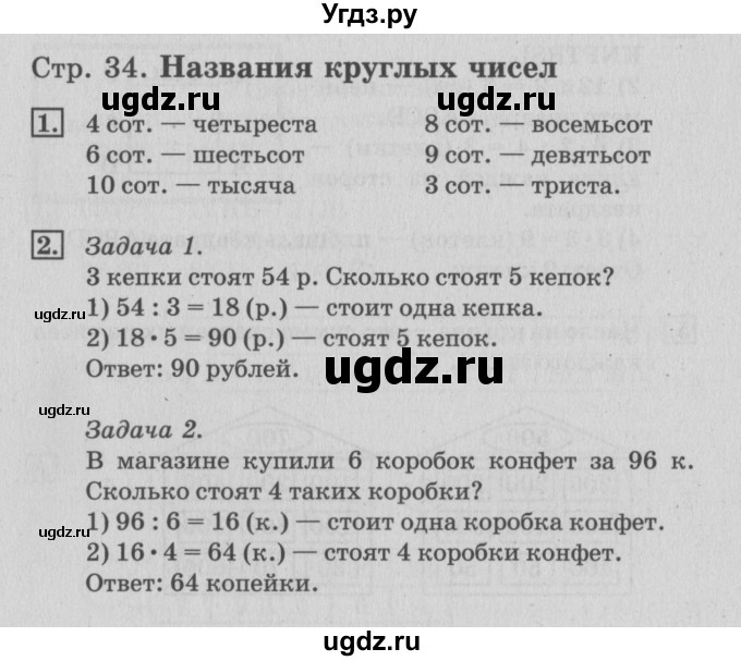 ГДЗ (Решебник 2017 №3) по математике 3 класс (рабочая тетрадь) Дорофеев Г.В. / часть 2. страницы / 34