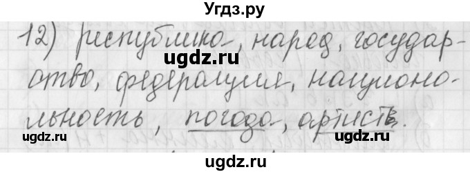 ГДЗ (Решебник) по русскому языку 4 класс (рабочая тетрадь) Нечаева Н.В. / часть 1 / упражнение / 12