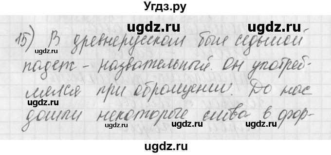 ГДЗ (Решебник) по русскому языку 4 класс (рабочая тетрадь) Нечаева Н.В. / часть 1 / упражнение / 15