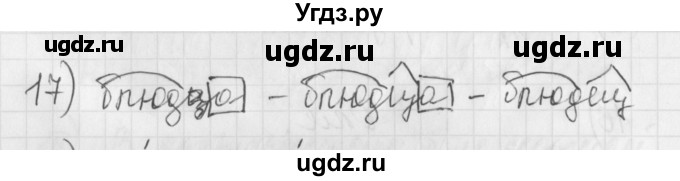 ГДЗ (Решебник) по русскому языку 4 класс (рабочая тетрадь) Нечаева Н.В. / часть 1 / упражнение / 17
