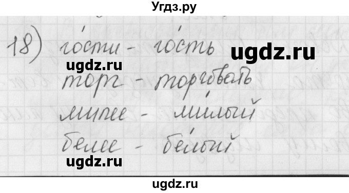 ГДЗ (Решебник) по русскому языку 4 класс (рабочая тетрадь) Нечаева Н.В. / часть 1 / упражнение / 18