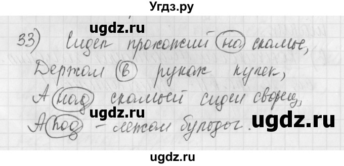 ГДЗ (Решебник) по русскому языку 4 класс (рабочая тетрадь) Нечаева Н.В. / часть 1 / упражнение / 33