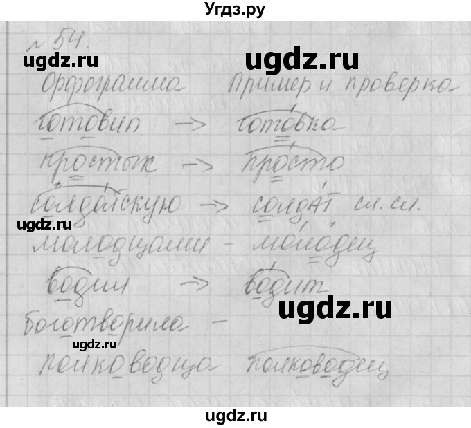 ГДЗ (Решебник) по русскому языку 4 класс (рабочая тетрадь) Нечаева Н.В. / часть 1 / упражнение / 54