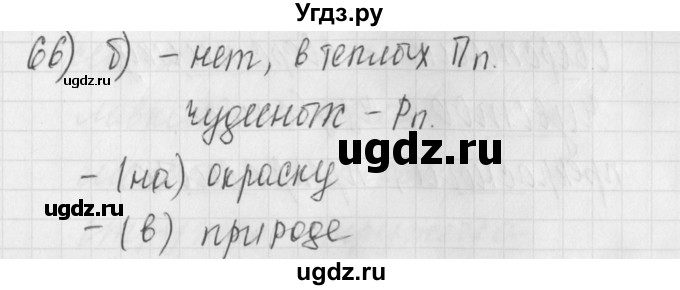 ГДЗ (Решебник) по русскому языку 4 класс (рабочая тетрадь) Нечаева Н.В. / часть 1 / упражнение / 66