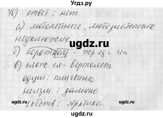 ГДЗ (Решебник) по русскому языку 4 класс (рабочая тетрадь) Нечаева Н.В. / часть 1 / упражнение / 70
