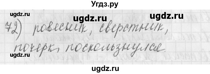 ГДЗ (Решебник) по русскому языку 4 класс (рабочая тетрадь) Нечаева Н.В. / часть 1 / упражнение / 72