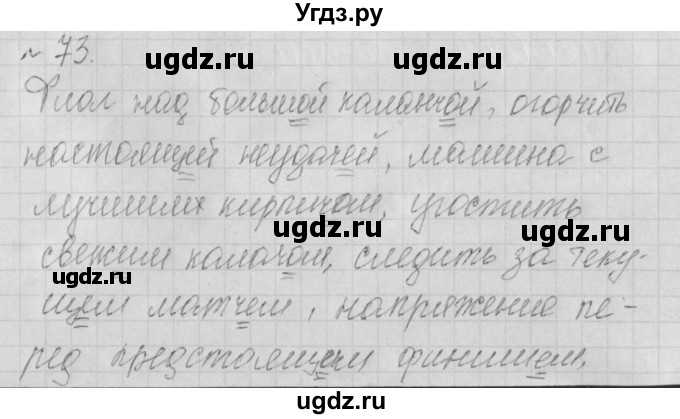 ГДЗ (Решебник) по русскому языку 4 класс (рабочая тетрадь) Нечаева Н.В. / часть 1 / упражнение / 73