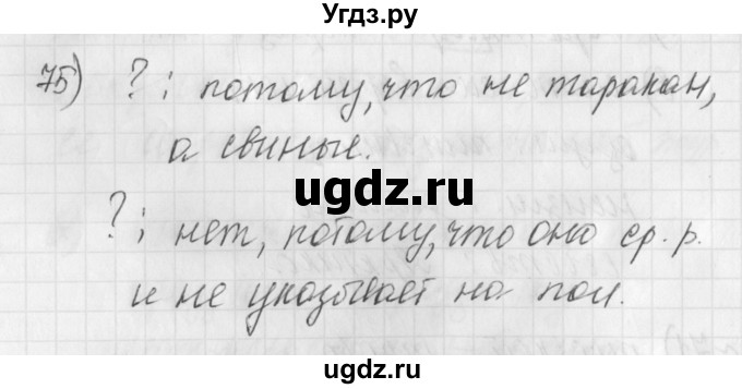 ГДЗ (Решебник) по русскому языку 4 класс (рабочая тетрадь) Нечаева Н.В. / часть 1 / упражнение / 75