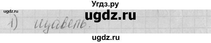 ГДЗ (Решебник) по русскому языку 4 класс (рабочая тетрадь) Нечаева Н.В. / часть 1 / проверь себя / 1