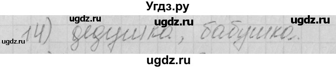 ГДЗ (Решебник) по русскому языку 4 класс (рабочая тетрадь) Нечаева Н.В. / часть 1 / проверь себя / 14