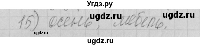 ГДЗ (Решебник) по русскому языку 4 класс (рабочая тетрадь) Нечаева Н.В. / часть 1 / проверь себя / 15