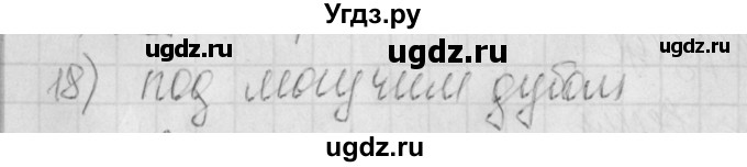 ГДЗ (Решебник) по русскому языку 4 класс (рабочая тетрадь) Нечаева Н.В. / часть 1 / проверь себя / 18