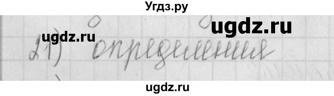 ГДЗ (Решебник) по русскому языку 4 класс (рабочая тетрадь) Нечаева Н.В. / часть 1 / проверь себя / 21