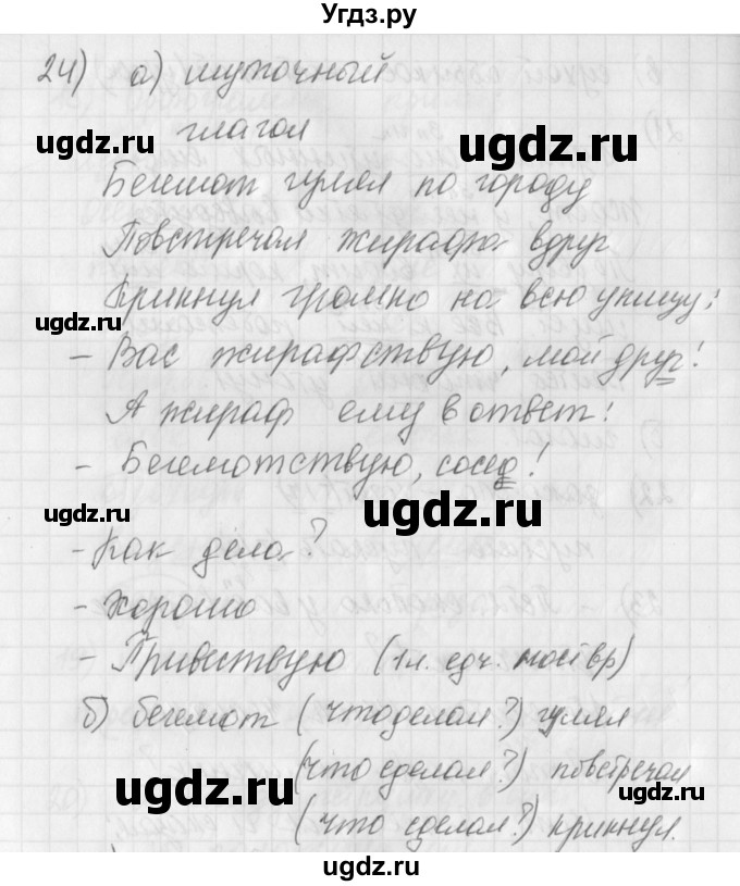 ГДЗ (Решебник) по русскому языку 4 класс (рабочая тетрадь) Нечаева Н.В. / часть 2 / упражнение / 24