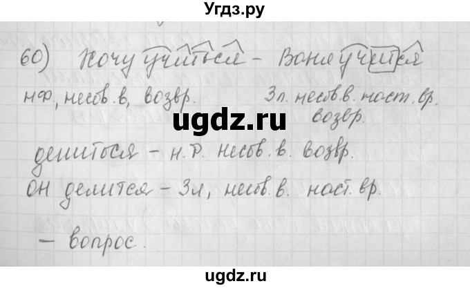 ГДЗ (Решебник) по русскому языку 4 класс (рабочая тетрадь) Нечаева Н.В. / часть 2 / упражнение / 60
