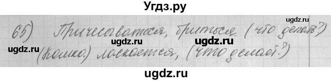 ГДЗ (Решебник) по русскому языку 4 класс (рабочая тетрадь) Нечаева Н.В. / часть 2 / упражнение / 65